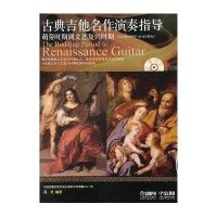 古典吉他名作演奏指导(附光盘萌芽时期到文艺复兴时期公元前1500年-公元16世纪)蒋梵9787807517696