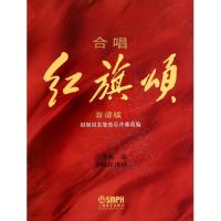 合唱红旗颂(套谱版)吕其明9787807518167