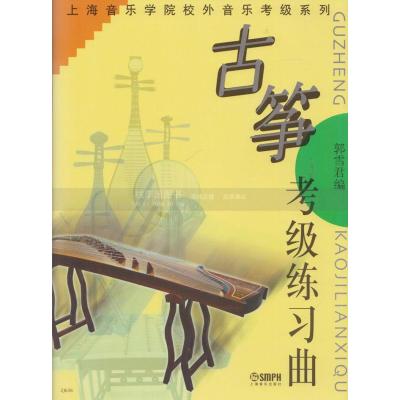 古筝考级练习曲/上海音乐学院校外音乐考级系列郭雪君9787806676707
