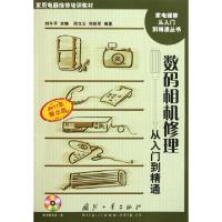 数码相机修理从入门到精通(附光盘2011年新出版家用电器维修培训教材)/家电维修从入门到精通丛书