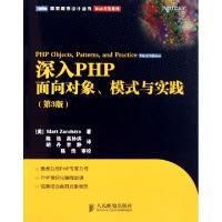 正品保证深入PHP(面向对象模式与实践D3版)/Web开发系列/图灵程序设计丛书