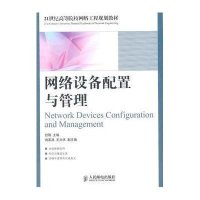 网络设备配置与管理甘刚9787115252753