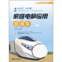 家庭电脑应用直通车先知文化9787121144240