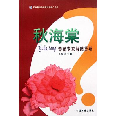 秋海棠养花专家解惑答疑/花卉栽培养护新技术推广丛书王凤祥9787503861857