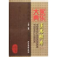 永乐大典医书辑本(1)(精)王瑞祥9787801745934
