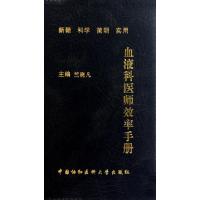 血液科医师效率手册竺晓凡9787811364781