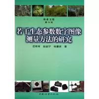 若干生态参数数字图像测量方法的研究/林业文苑祁有祥//赵廷宁//杨建英9787503861178