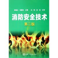 消防安全技术(D2版)郑端文//刘振东9787122102911