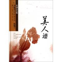 美人迹(精)/金麻雀获奖作家文丛陈毓|主编:杨晓敏//刘海涛//秦俑9787510031885