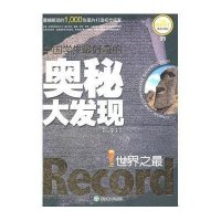 中国学生好奇的奥秘大发现:之