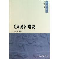 周易略说/儒学普及小丛书宫云维|主编:卢文舸9787807584551