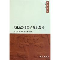 礼记弟子规*读/儒学普及小丛书高云萍//林孝瞭//郑云鹏|主编:卢文舸9787807584513