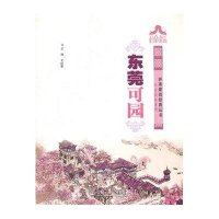 东莞可园/岭南园林系列/岭南建筑经典丛书王红星|主编:何镜堂9787562334286