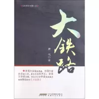 大铁路萧迹9787539637068