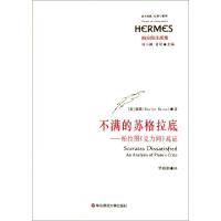 不满的苏格拉底--柏拉图克力同疏证(柏拉图注疏集)/西方传统经典与解释(美)维斯|译者:罗晓颖978756178535
