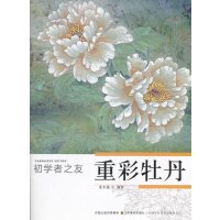 重彩牡丹/初学者之友姜冬莲9787534439025