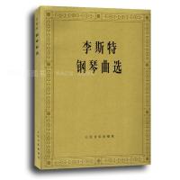 李斯特钢琴曲*编者:中央音乐学院钢琴系9787103007648