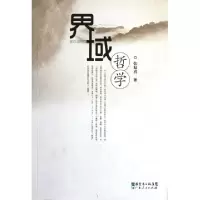 界域哲学张双喜9787218071268