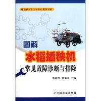 图解水稻插秧机常见故障诊断与排除/建设社会主义新农村图示书系鲁植雄//杨新春9787109160507