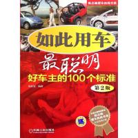 正品保证如此用车*聪明(好车主的100个标准D2版)/陈总编爱车热线书系陈新亚9787111362050