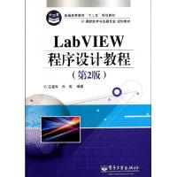 正品保证LabVIEW程序设计教程(D2版测控技术与仪器专业规划教材普通高等教育十二五规划教材)江建军//孙彪