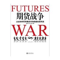 期货战争——企业如何利用期货市场规避经营风险黄玉9787313078407