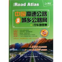 中国高速公路及城乡公路网行车地图集(大比例尺实用版)天域北斗数码科技有限公司9787503161087