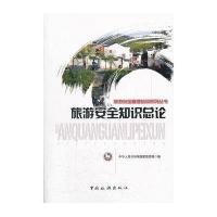 旅游安全知识总论/旅游安全管理培训系列丛书郑向敏//兰晓原|主编:祝善忠9787503242564