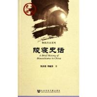 陵寝史话/物化历史系列/中国史话刘庆柱//李毓芳9787509728086