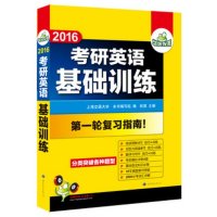 2019考研英语基础训练编者:钦寅9787510007996