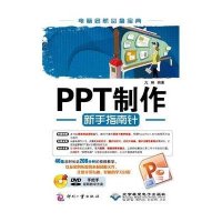 PPT制作新手指南针亢琳9787514203400
