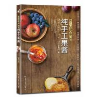 蓝带甜点师的纯手工果酱于美瑞9787534949494