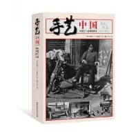 手艺中国(中国手工业调查图录1921-1930)(美)鲁道夫·P·霍梅尔|译者:戴吾三9787564046125