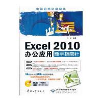 Excel 2010办公应用新手指南针付岩9787802486973