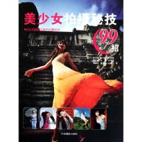 美少女拍摄秘技99招骆志青//刘纯兴//陈思豪//张子彦//岚枫等9787802366930