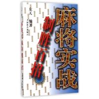 麻将实战制胜百招编者:左天9787500918592