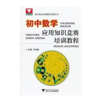 初中数学应用知识竞赛培训教程/初中知识竞赛辅导训练丛书万冬梅9787308096263