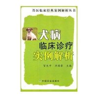 犬病临床诊疗实例解析/兽医临床经典案例解析丛书贺生中//卓国荣9787109153660
