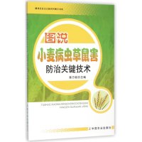 图说小麦病虫草鼠害防治关键技术/建设社会主义新农村图示书系陈万权9787109164444