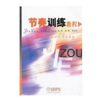 节奏训练教程(上)编者:张浩//张燕//李金华9787806676585