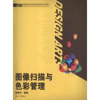 图像扫描与色彩管理杨艳平9787566700940