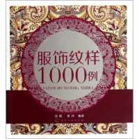 服饰纹样1000例徐丽//吴丹9787122133007