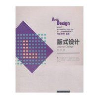 版式设计(新世纪全国高等院校艺术设计专业十二五重点规划教材)葛芳//陈绘|主编:何洁//叶苹9787532277346