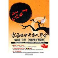 零基础中老年人学会电脑打字(健康护眼版)司清亮9787113137595