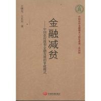 金融减贫:中国农村微型金融发展的掌政模式王曙光9787802347441