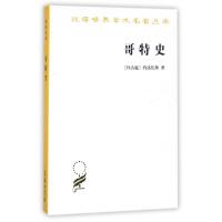 哥特史/汉译世界学术名著丛书(拜占庭)约达尼斯|译者:罗三洋9787100086806