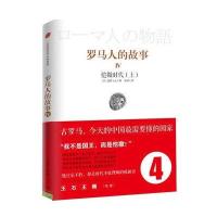 罗马人的故事(Ⅳ恺撒时代上)(日)盐野七生|译者:张伟9787508632421