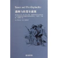 透纳与拉斐尔前派(英)罗斯金|译者:李正子//潘雅楠9787515501222