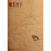 竹子/唯美白描精*李君琳9787539325828