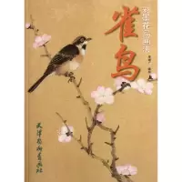 雀鸟(彩墨花鸟画法)李绪广9787807388883